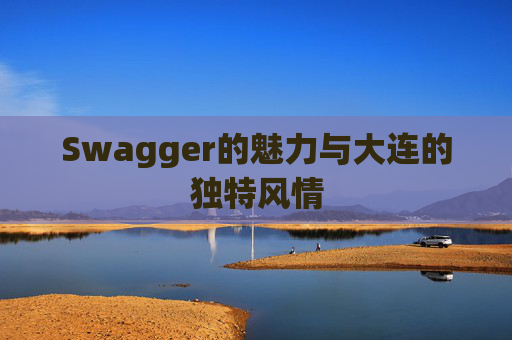 Swagger的魅力与大连的独特风情