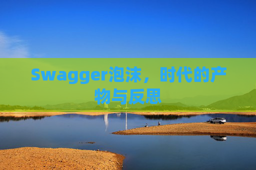 Swagger泡沫，时代的产物与反思